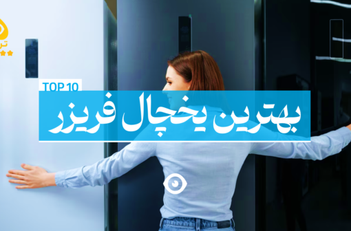 بهترین یخچال فریزر