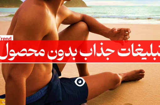 تبلیغات جذاب بدون محصول