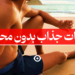 تبلیغات جذاب بدون محصول