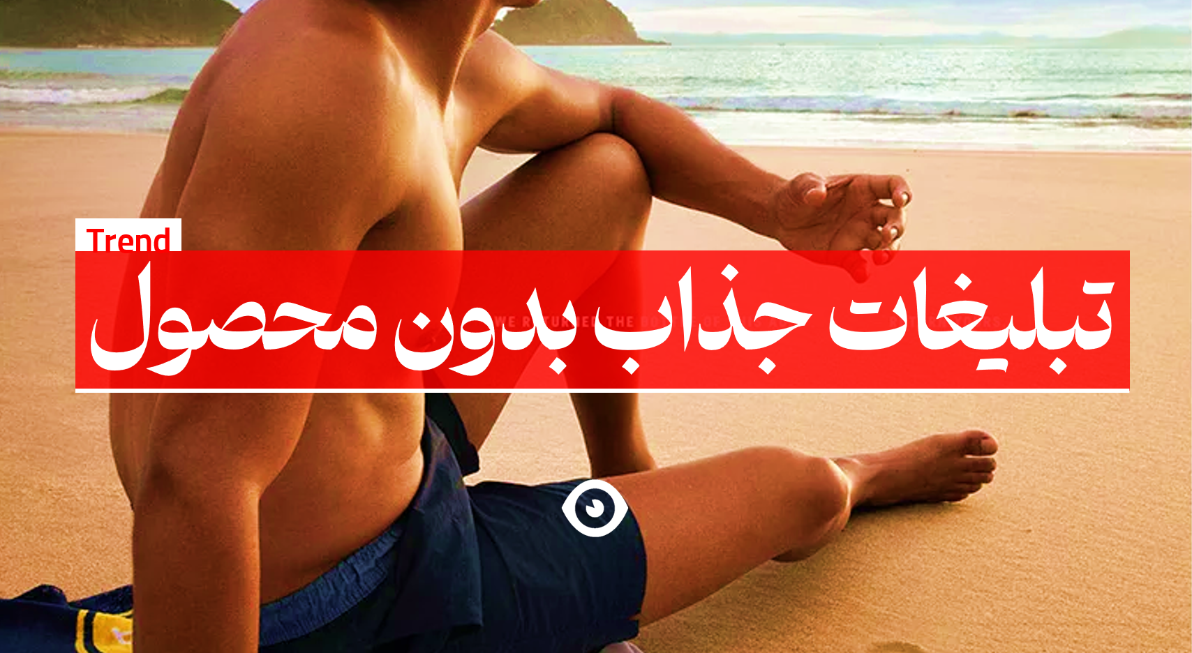 تبلیغات جذاب بدون محصول
