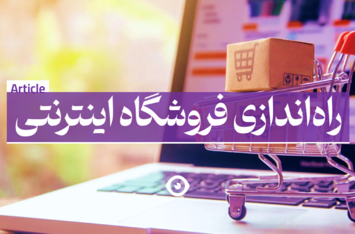 راه اندازی فروشگاه اینترنتی