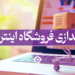 راه اندازی فروشگاه اینترنتی