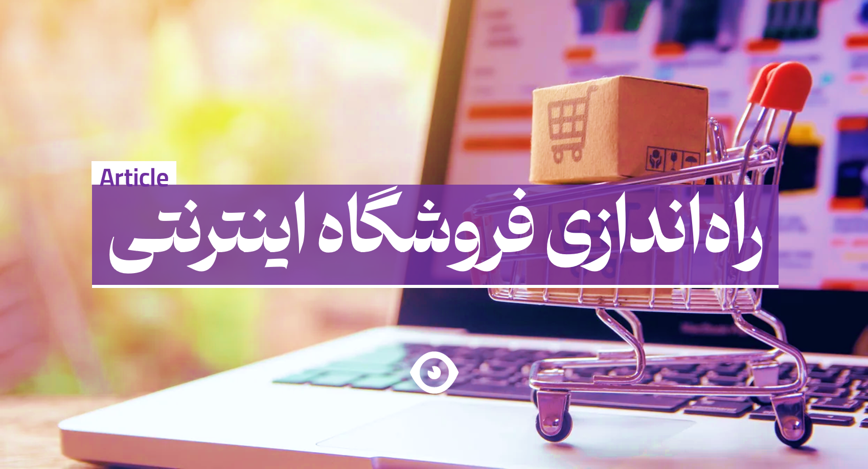 راه اندازی فروشگاه اینترنتی