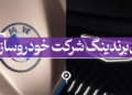 ری برندینگ خودرو