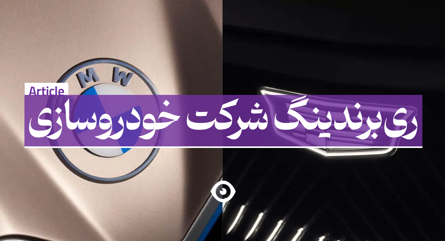 ری برندینگ خودرو
