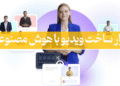 ساخت ویدیو هوش مصنوعی