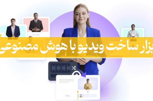 ساخت ویدیو هوش مصنوعی