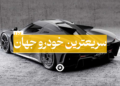 سریعترین خودرو جهان