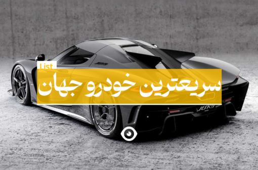 سریعترین خودرو جهان