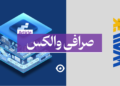 صرافی والکس