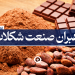 صنعت شکلات