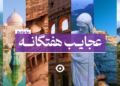 عجایب هفتگانه