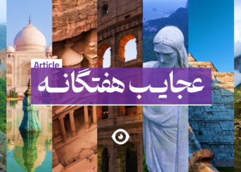 عجایب هفتگانه