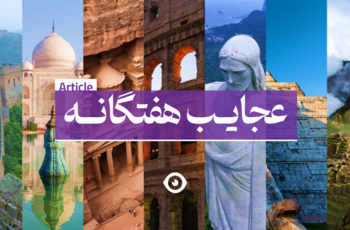 عجایب هفتگانه