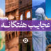 عجایب هفتگانه