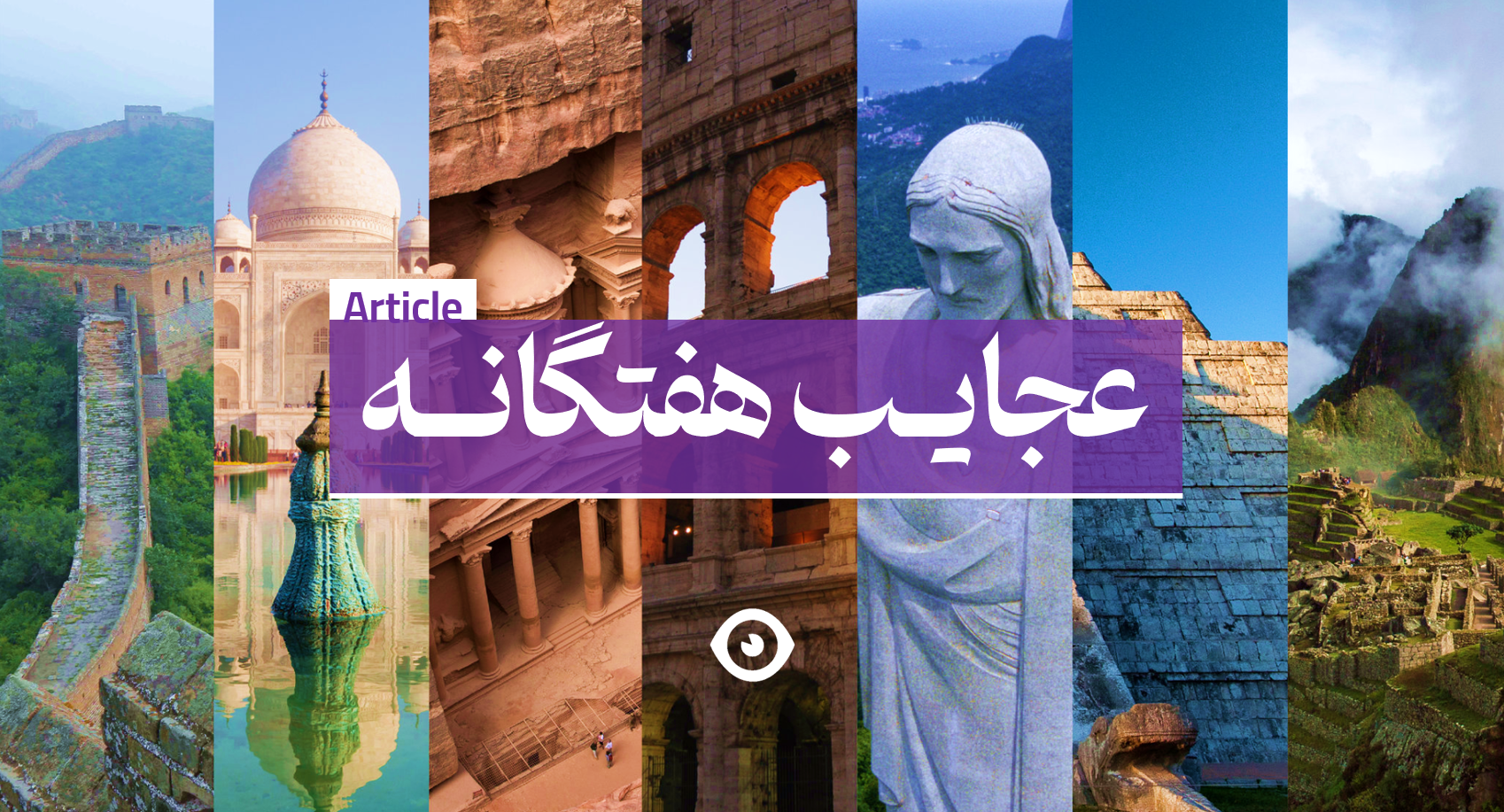 عجایب هفتگانه