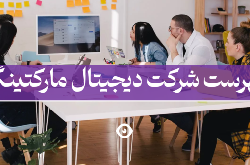شرکت آژانس دیجیتال مارکتینگ