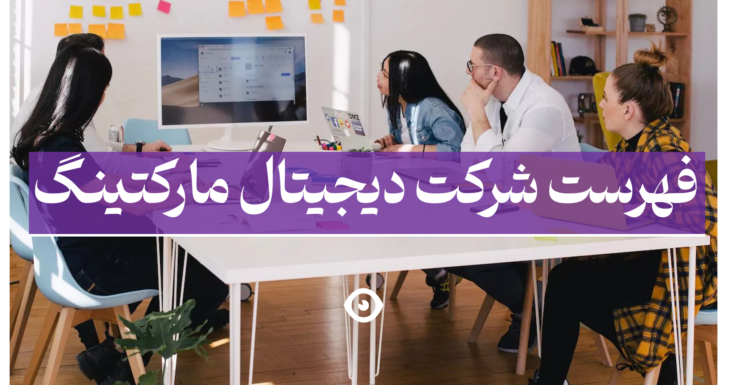 شرکت آژانس دیجیتال مارکتینگ