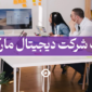 شرکت آژانس دیجیتال مارکتینگ
