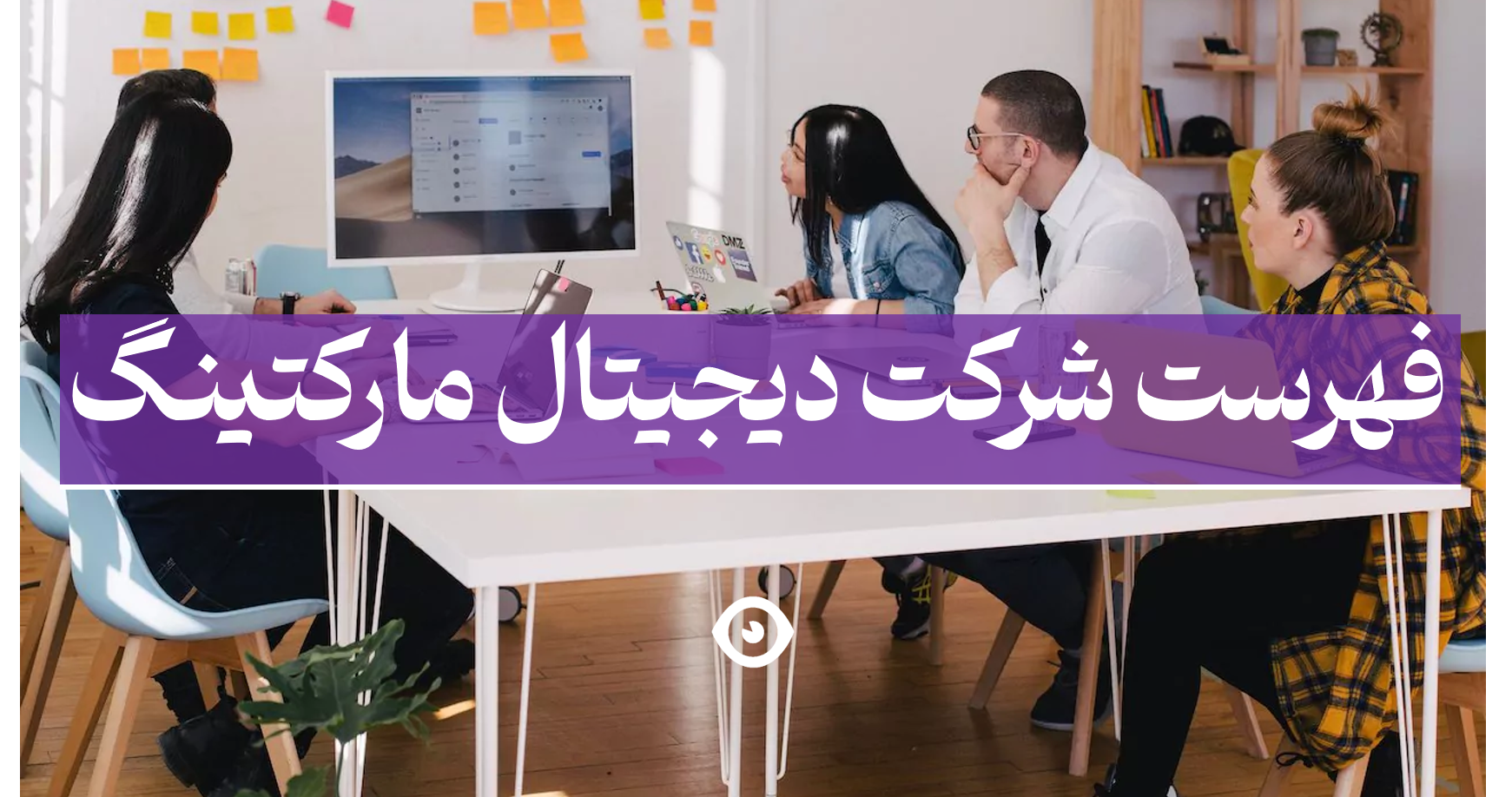 شرکت آژانس دیجیتال مارکتینگ