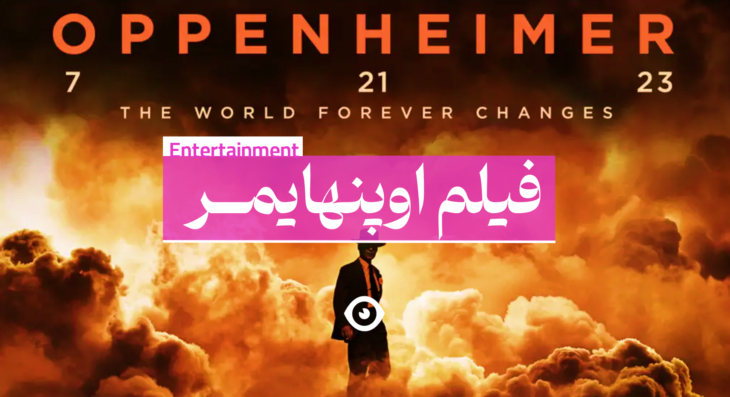 فیلم اوپنهایمر