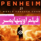 فیلم اوپنهایمر