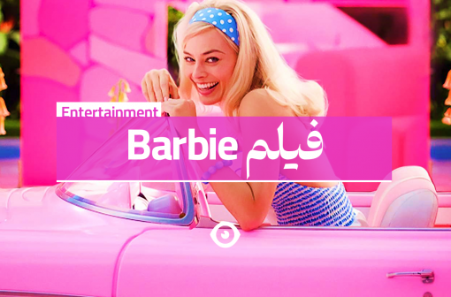 فیلم باربی