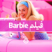 فیلم باربی