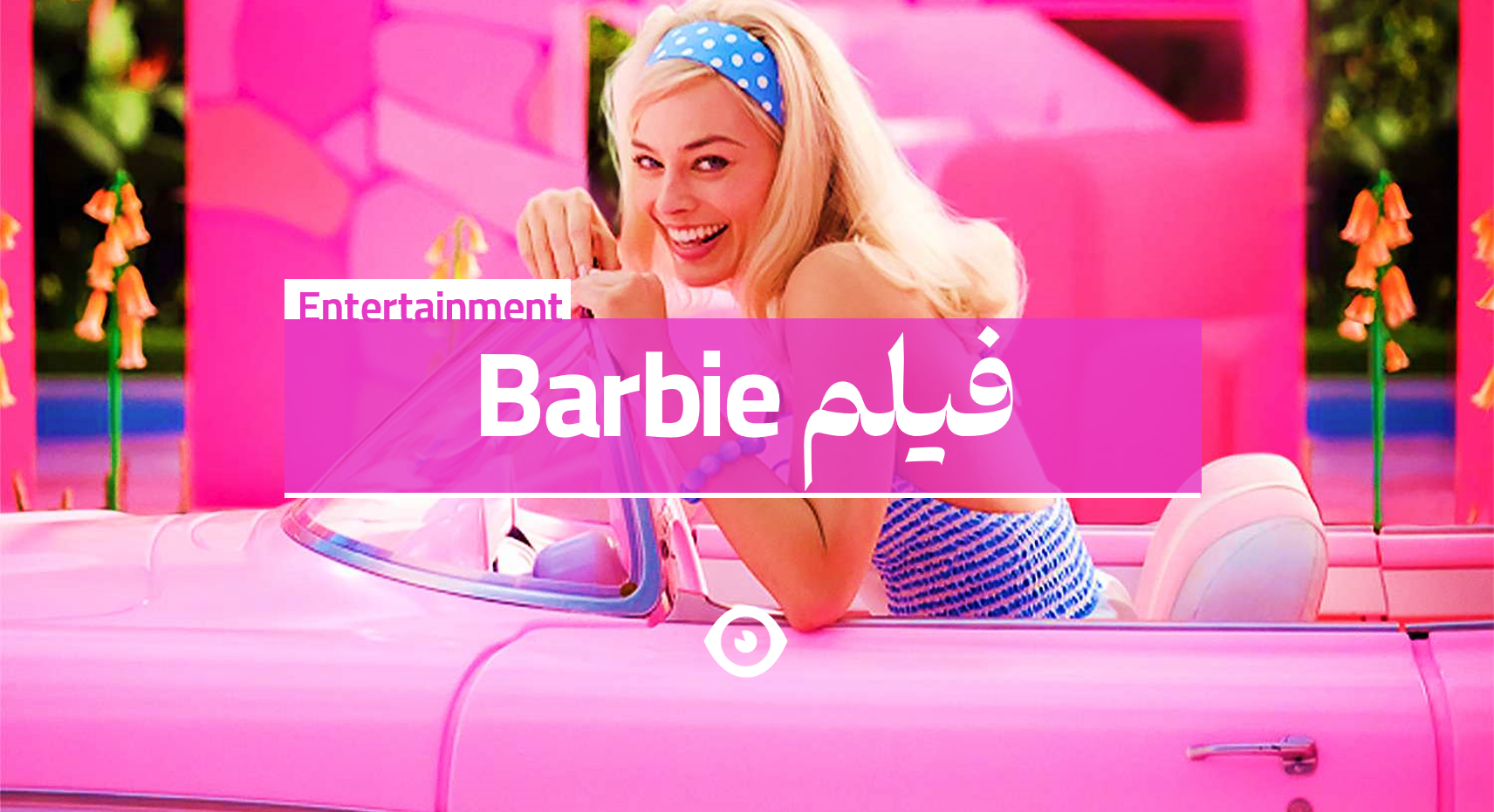 فیلم باربی