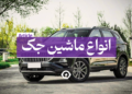 ماشین جک کرمان موتور