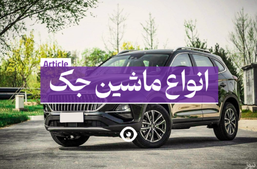 ماشین جک کرمان موتور