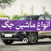 ماشین جک کرمان موتور