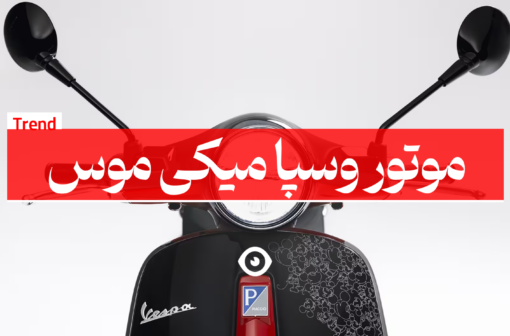 وسپا میکی ماوس