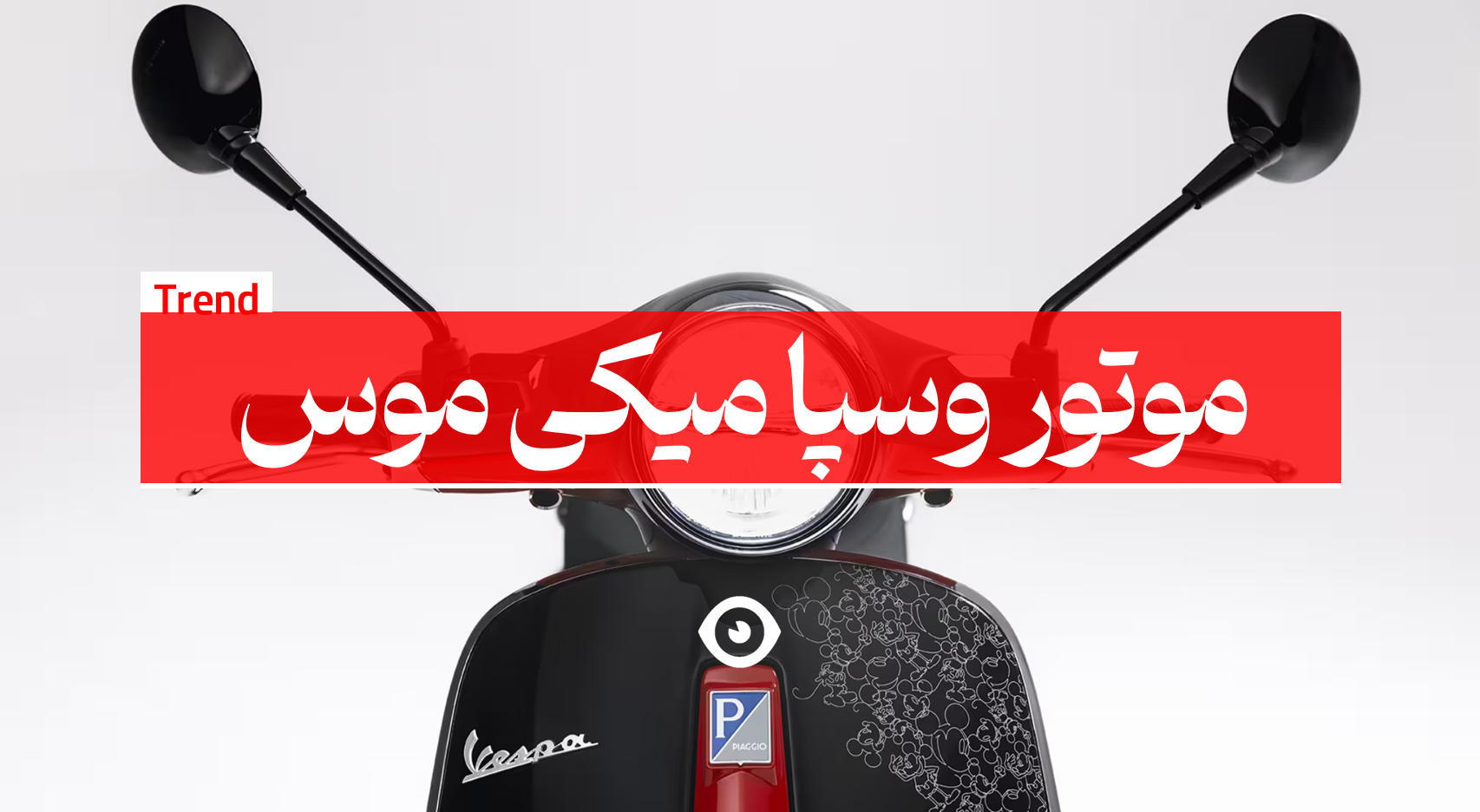 وسپا میکی ماوس