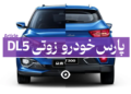 پارس خودرو زوتی dl5