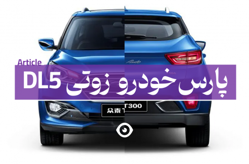 پارس خودرو زوتی dl5