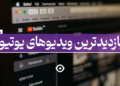 پربازدیدترین ویدیو یوتیوب