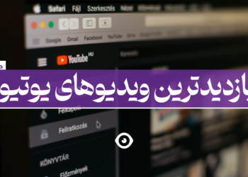 پربازدیدترین ویدیو یوتیوب