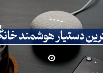 بهترین دستیار هوشمند خانگی