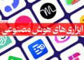 ابزار های هوش مصنوعی