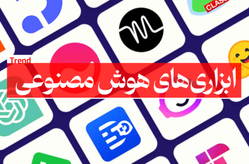 ابزار های هوش مصنوعی