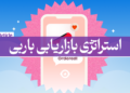 استراتژی مارکتینگ