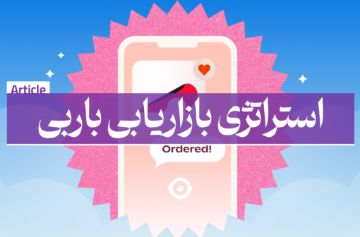 استراتژی مارکتینگ