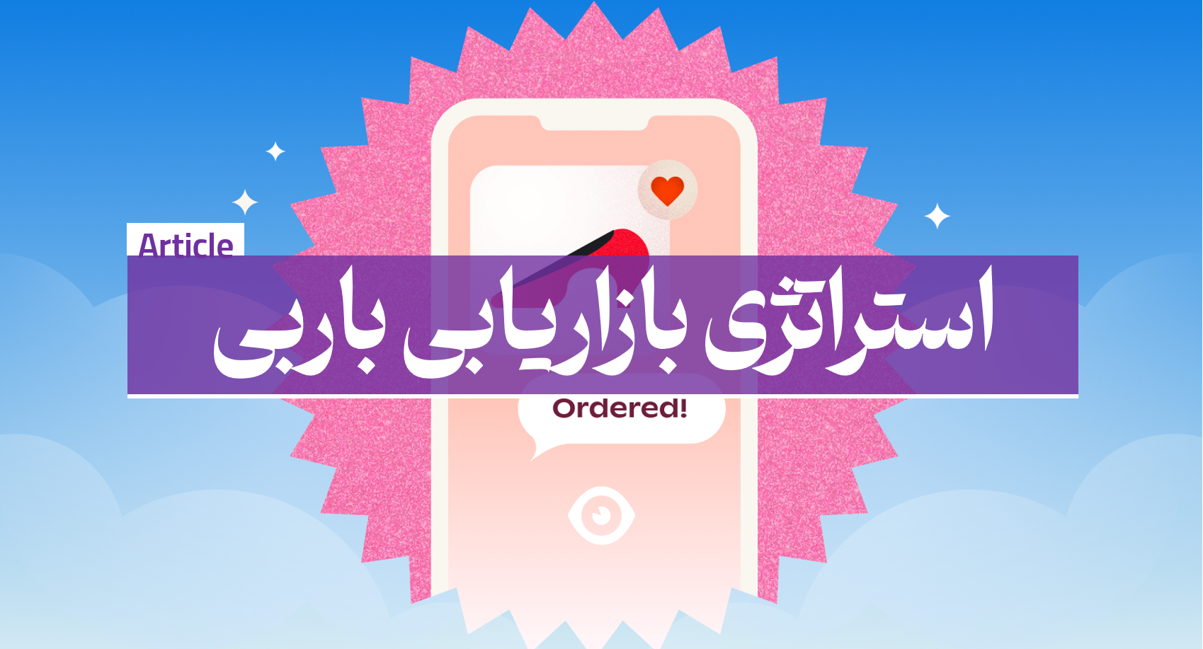 استراتژی مارکتینگ