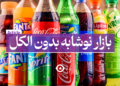 بازار نوشابه بدون الکل
