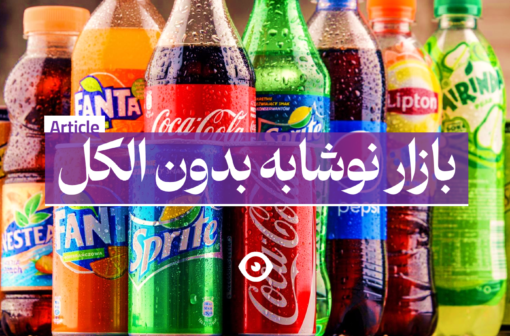 بازار نوشابه بدون الکل