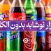 بازار نوشابه بدون الکل