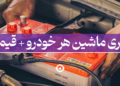 باطری ماشین خودرو