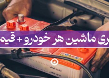 باطری ماشین خودرو
