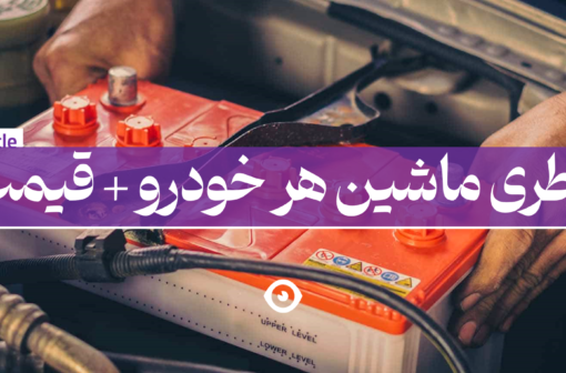 باطری ماشین خودرو